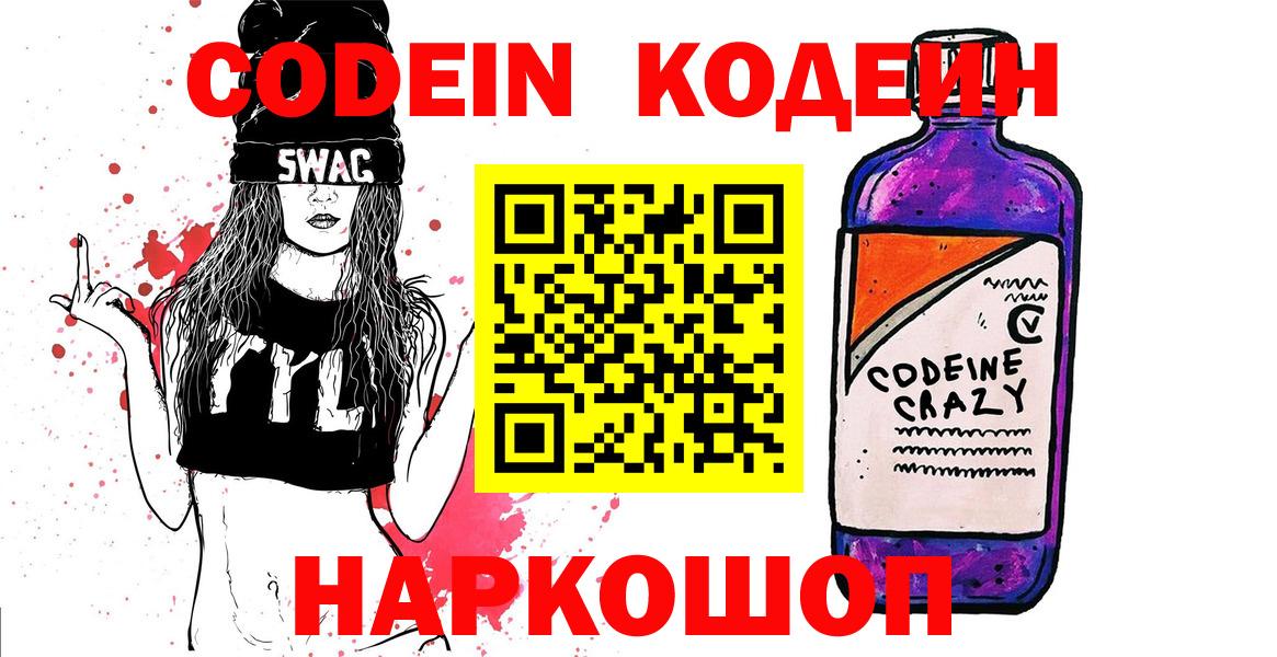 Codein напиток Lean (лин) Большой Камень